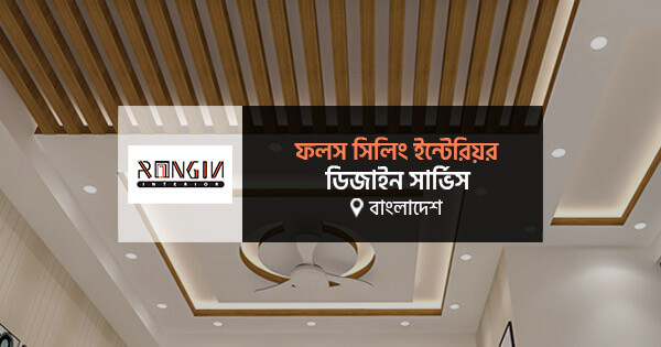 ফলস সিলিং ইন্টেরিয়র ডিজাইন সার্ভিস বাংলাদেশ
