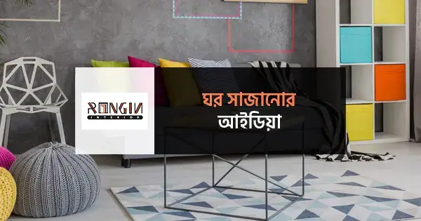 ঘর সাজানোর আইডিয়া 